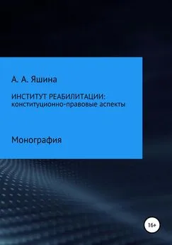 Анна Яшина - Институт реабилитации: конституционно-правовые аспекты