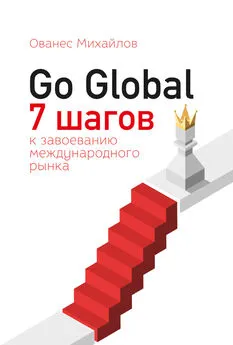 Ованес Михайлов - Go Global: 7 шагов к завоеванию международного рынка