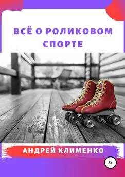 Андрей Клименко - Всё о роликовом спорте