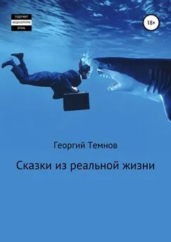 Георгий Темнов - Сказки из реальной жизни