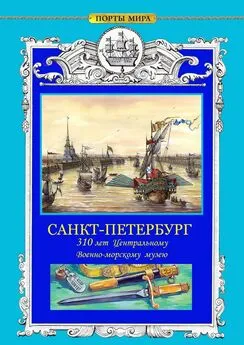 Владимир Александров - САНКТ-ПЕТЕРБУРГ. 310 лет Центральному военно-морскому музею