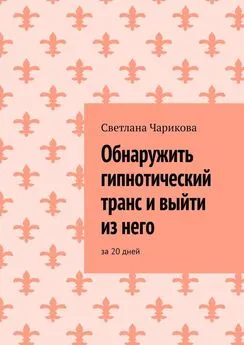 Светлана Чарикова - Обнаружить гипнотический транс и выйти из него. За 20 дней