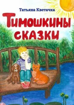 Татьяна Кветачка - Тимошкины сказки