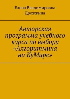 Елена Дрожжина - Авторская программа учебного курса по выбору «Алгоритмика на КуМире»