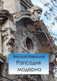 Василий Кириллов - Рапсодия модерна