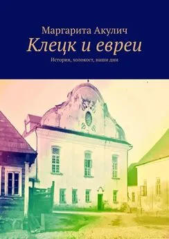 Маргарита Акулич - Клецк и евреи. История, холокост, наши дни