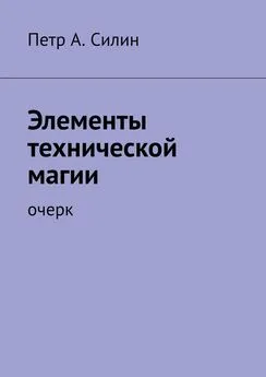 Петр Силин - Элементы технической магии. Очерк