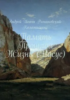 Андрей Романовский-Коломиецинг - Память Прошлой Жизни (Иисус)