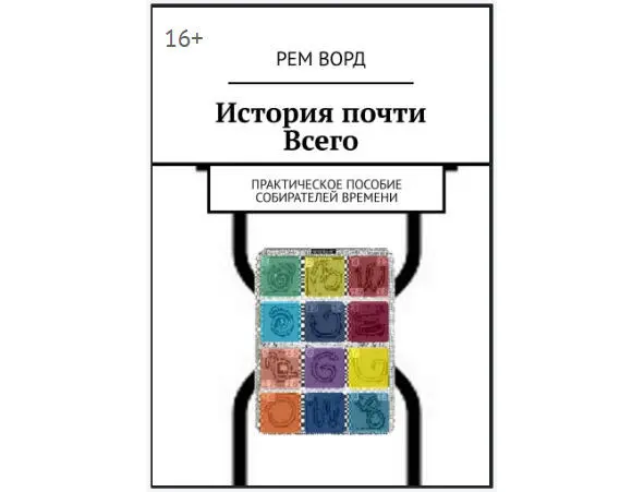 1 История такова пока листаешь страницы ее видно Стоит отодвинуть книгу - фото 4