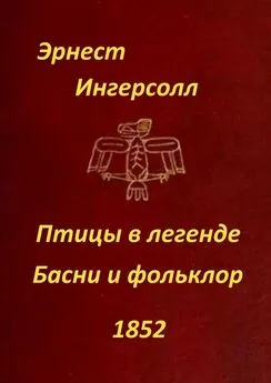 Эрнест Ингерсолл - Птицы в легенде. Басни и фольклор