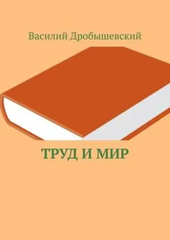 Василий Дробышевский - Труд и мир