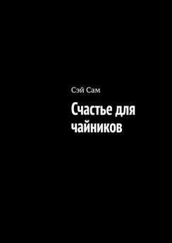 Сэй Сам - Счастье для чайников