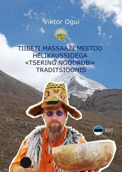 Viktor Ogui - Tiibeti massaaži meetod helikaussidega «Tsering Ngodrubi» traditsioonis