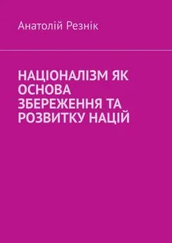 Анатолій Резнік - Націоналізм як основа збереження та розвитку націй