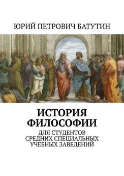 Юрий Батутин - История философии. Для студентов средних специальных учебных заведений