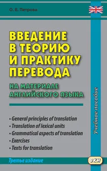 Ольга Петрова - Введение в теорию и практику перевода (на материале английского языка)