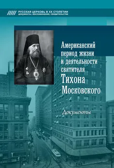 Алексей Попов - Американский период жизни и деятельности святителя Тихона Московского. Документы