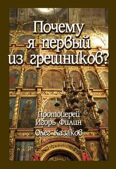 Олег Казаков - Почему я первый из грешников