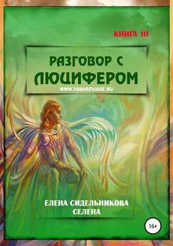 Елена Селена - Разговор с Люцифером. Книга III