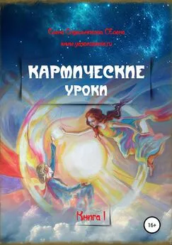 Елена Селена - Кармические уроки. Книга I