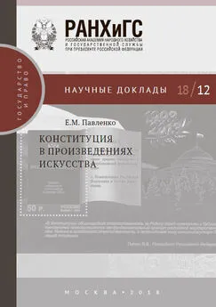 Евгения Павленко - Конституция в произведениях искусства