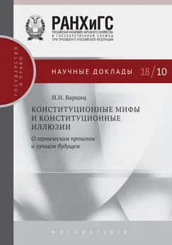 Игорь Барциц - Конституционные мифы и конституционные иллюзии. О героическом прошлом и лучшем будущем