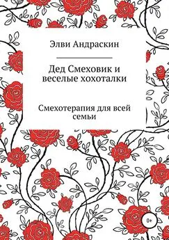 Элви Андраскин - Дед Смеховик и веселые хохоталки