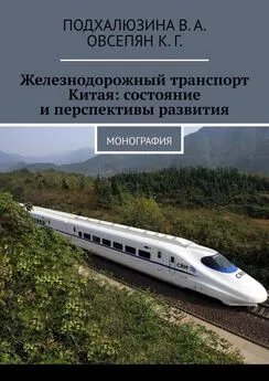 В. Подхалюзина - Железнодорожный транспорт Китая: состояние и перспективы развития. Монография