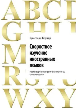 Кристиан Бернар - Скоростное изучение иностранных языков. Нестандартные эффективные приемы, суперметодики