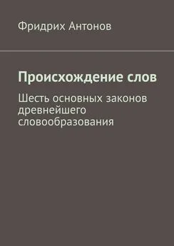 Фридрих Антонов - Происхождение слов