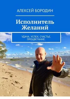 Алексей Бородин - Исполнитель Желаний. Удача. Успех. Счастье. Процветание