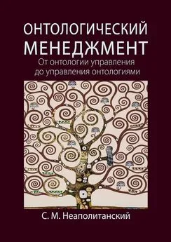 С. Неаполитанский - Онтологический менеджмент. От онтологии управления до управления онтологиями