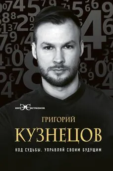 Григорий Кузнецов - Код судьбы. Управляй своим будущим