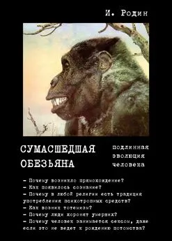 Игорь Родин - Сумасшедшая обезьяна (подлинная эволюция человека)
