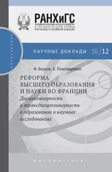 Фредерик Видаль - Реформа высшего образования и науки во Франции. Дисциплинарность и трансдисциплинарность в образовании и научных исследованиях