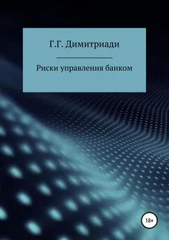 Георгий Димитриади - Риски управления банком