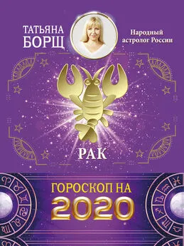 Татьяна Борщ - Рак. Гороскоп на 2020 год