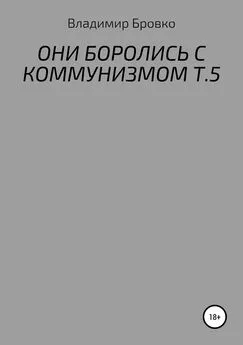 Владимир Бровко - Они боролись с коммунизмом. Т. 5