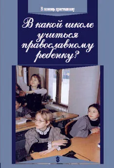 Михаил Петропавловский - В какой школе учиться православному ребенку