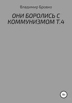 Владимир Бровко - ОНИ БОРОЛИСЬ С КОММУНИЗМОМ Т.4