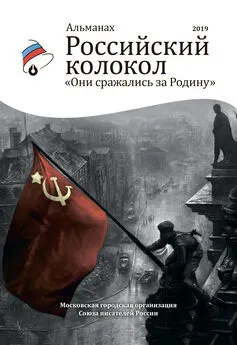 Альманах - Альманах «Российский колокол». Спецвыпуск «Они сражались за Родину»