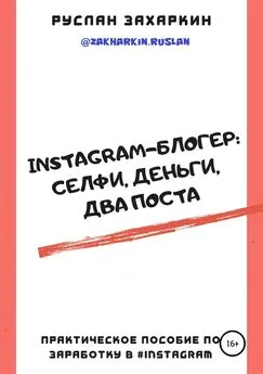Руслан Захаркин - Instagram-блогер: селфи, деньги, два поста