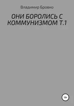 Владимир Бровко - Они боролись с коммунизмом. Т.1