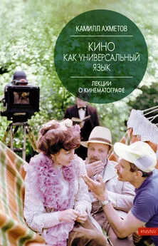 Камилл Ахметов - Кино как универсальный язык