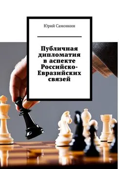 Юрий Самонкин - Публичная дипломатия в аспекте Российско-Евразийских связей