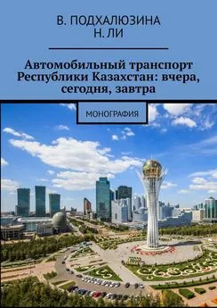 В. Подхалюзина - Автомобильный транспорт Республики Казахстан: вчера, сегодня, завтра