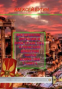 Алексей Бутин - Восприятие времени и пространства в Римской империи эпохи Корнелия Тацита