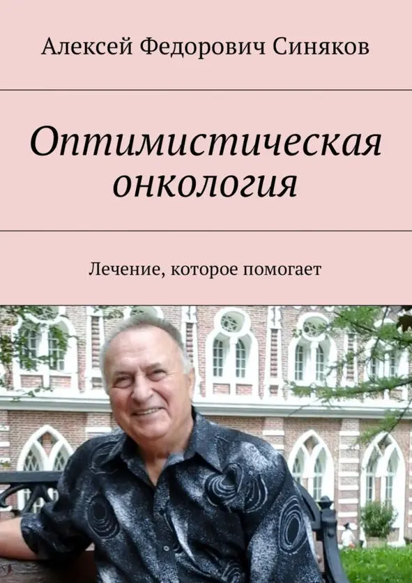 Книга Оптимистическая онкология Москва издательство Ridero 2018 г - фото 5