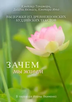 Кэнтэцу Такамори - Зачем мы живем. Выдержки из древнеяпонских буддийских текстов