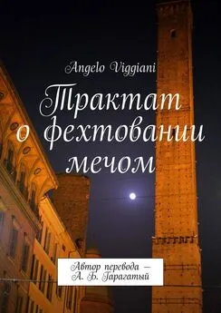Angelo Viggiani - Трактат о фехтовании мечом. Автор перевода – А. Б. Гарагатый